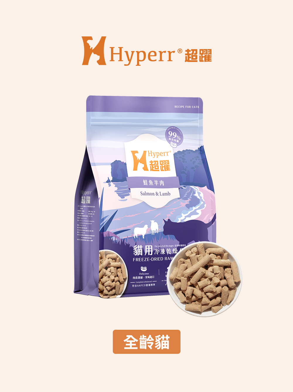 貓咪主食 | 鮭魚羊肉 凍乾生食餐500克