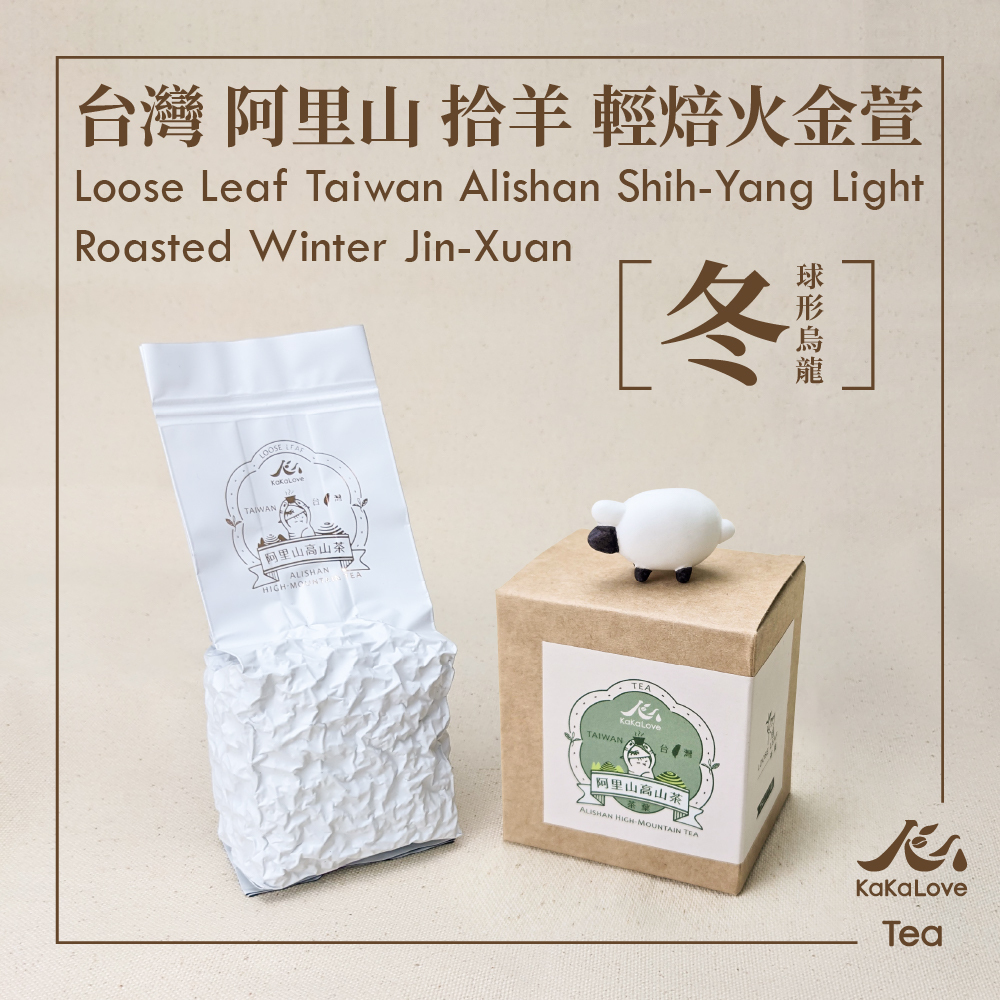 🐏台灣 阿里山 拾羊 輕焙火金萱 冬茶