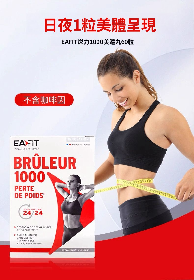 法國  EAFIT BURNER  燃卡1000卡路里  60片【正品】 1000燃卡 日夜瘦身減肥片  脂肪燃燒器