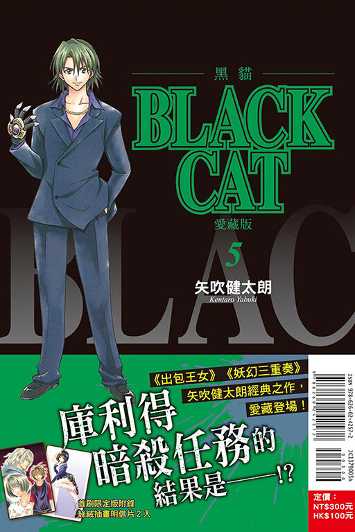 BLACK CAT 黑貓 愛藏版 #5（首刷限定版）