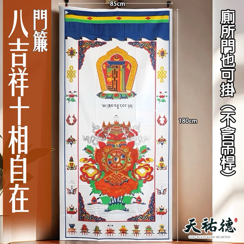 《天祐德》佛教能量密宗十相自在八吉祥回遮簾❤️浴廁門可掛‼️