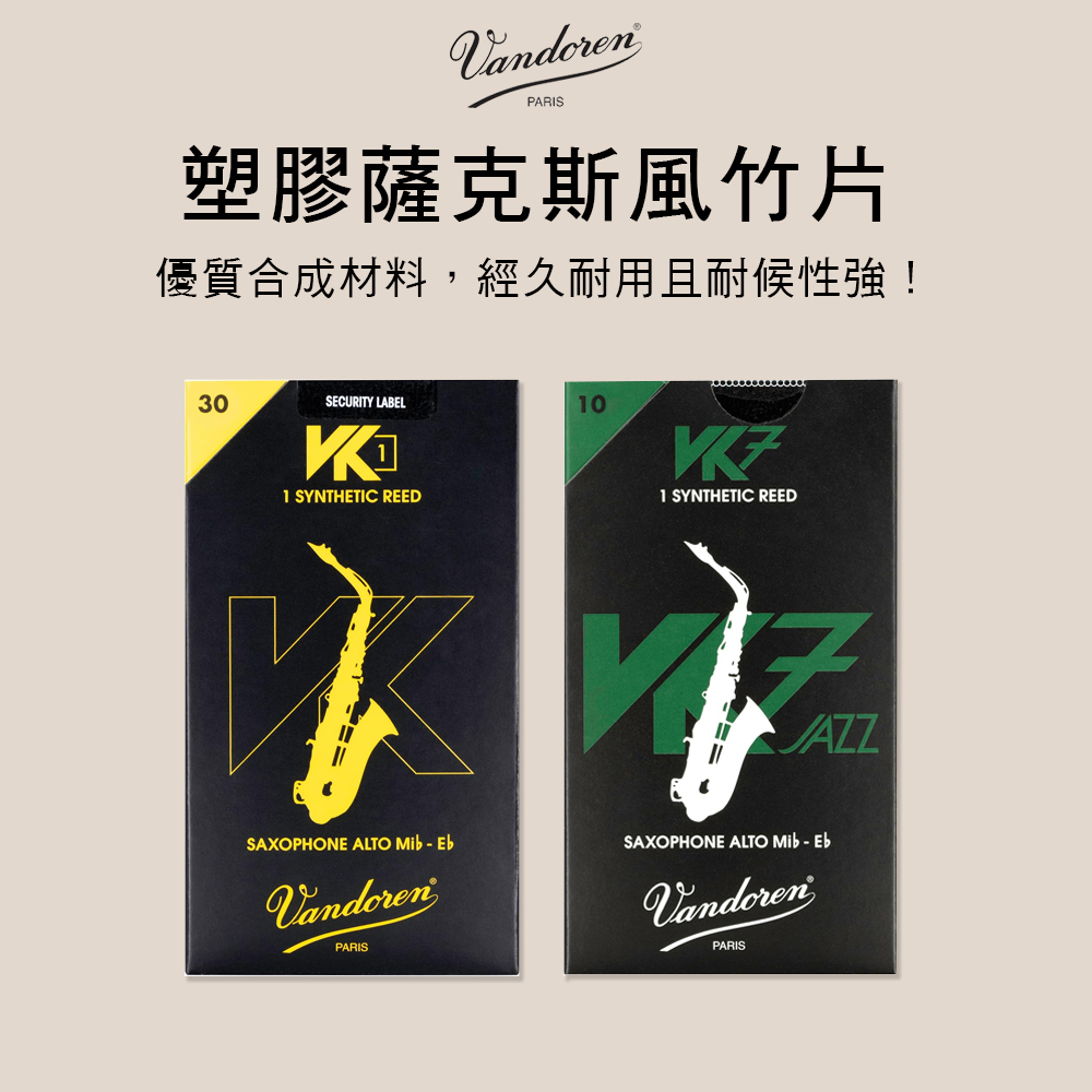 法國 VANDOREN 合成薩克斯風竹片 VK1  VK7 Alto Sax Reeds