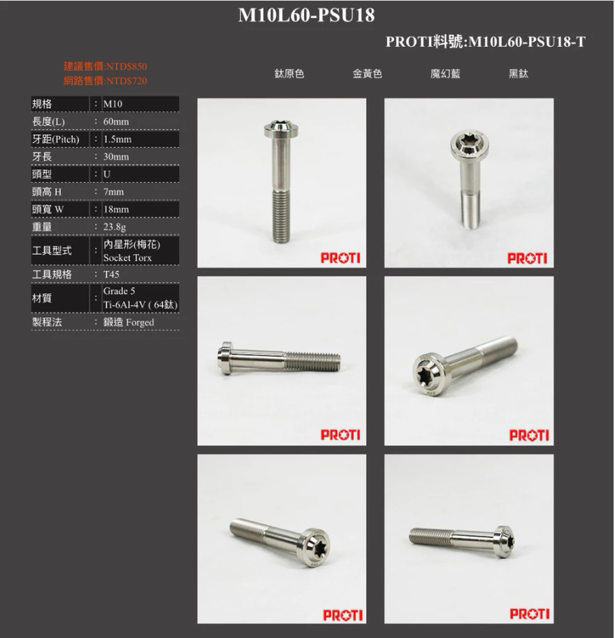 【PROTI】鈦合金 螺絲 飛碟頭 星形 內六 梅花 M10 L60 PSU18 原色 藍色 金色 黑色