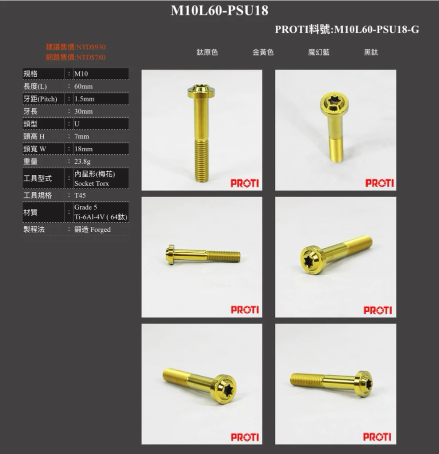 【PROTI】鈦合金 螺絲 飛碟頭 星形 內六 梅花 M10 L60 PSU18 原色 藍色 金色 黑色