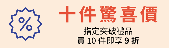 十件驚喜價