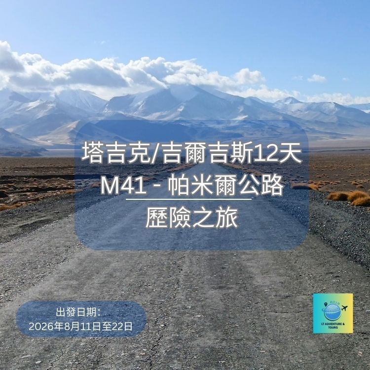 塔吉克/吉爾吉斯帕米爾公路 12 天歷險之旅