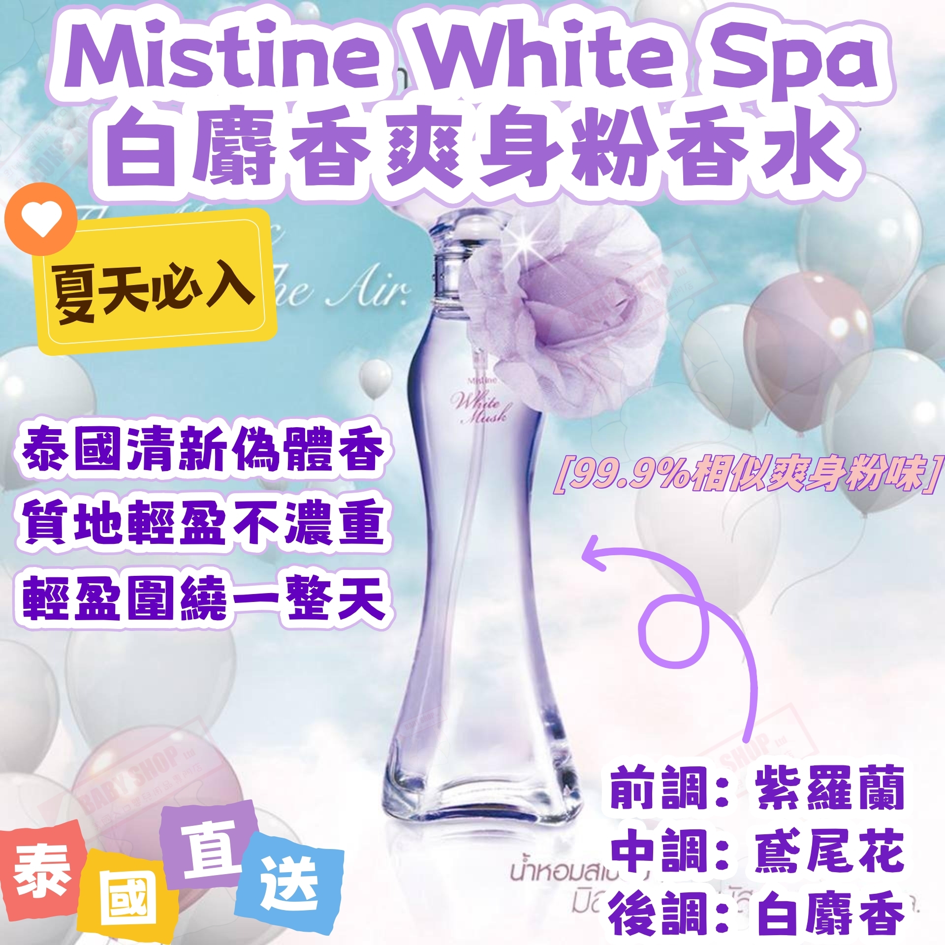 【預訂】AW011402 泰國 Mistine White Spa 白麝香爽身粉香水 50ml