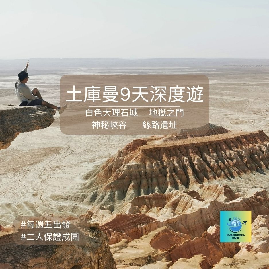 土庫曼9天深度遊