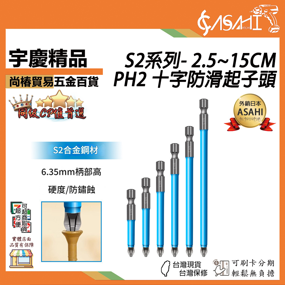 附發票｜S2系列- 2.5~15CM｜PH2 十字防滑起子頭 防滑批頭電動 電動螺絲刀頭強磁批頭防