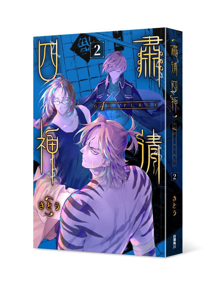 G4D•PURGE -肅清四神- 2(完)