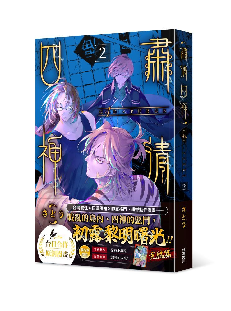 G4D•PURGE -肅清四神- 2(完)