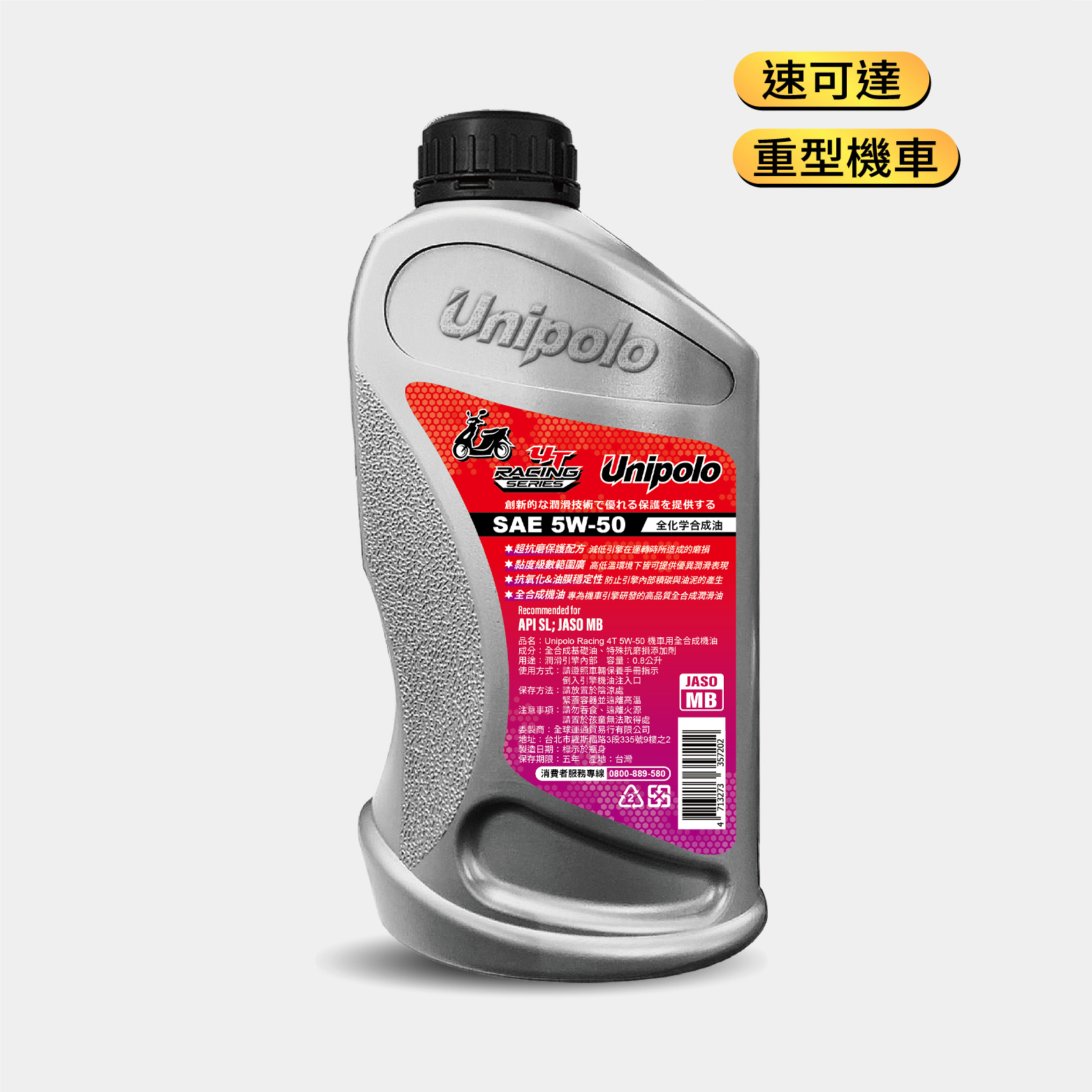 Unipolo 4T 5W50 機車全合成機油 800ml