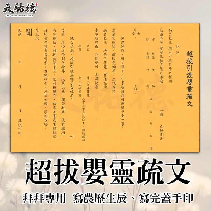 《天祐德》整套疏文及持咒、唸經迴向用❤️6張含艾草皂跟咒輪‼️