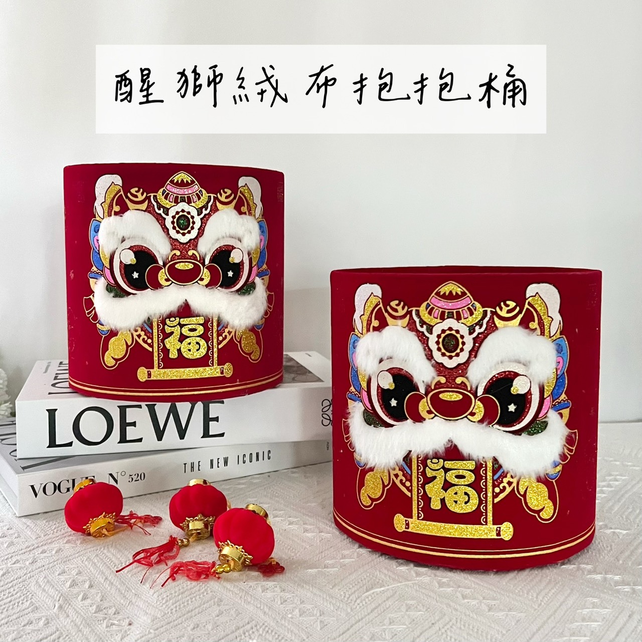 醒獅絨布抱抱桶