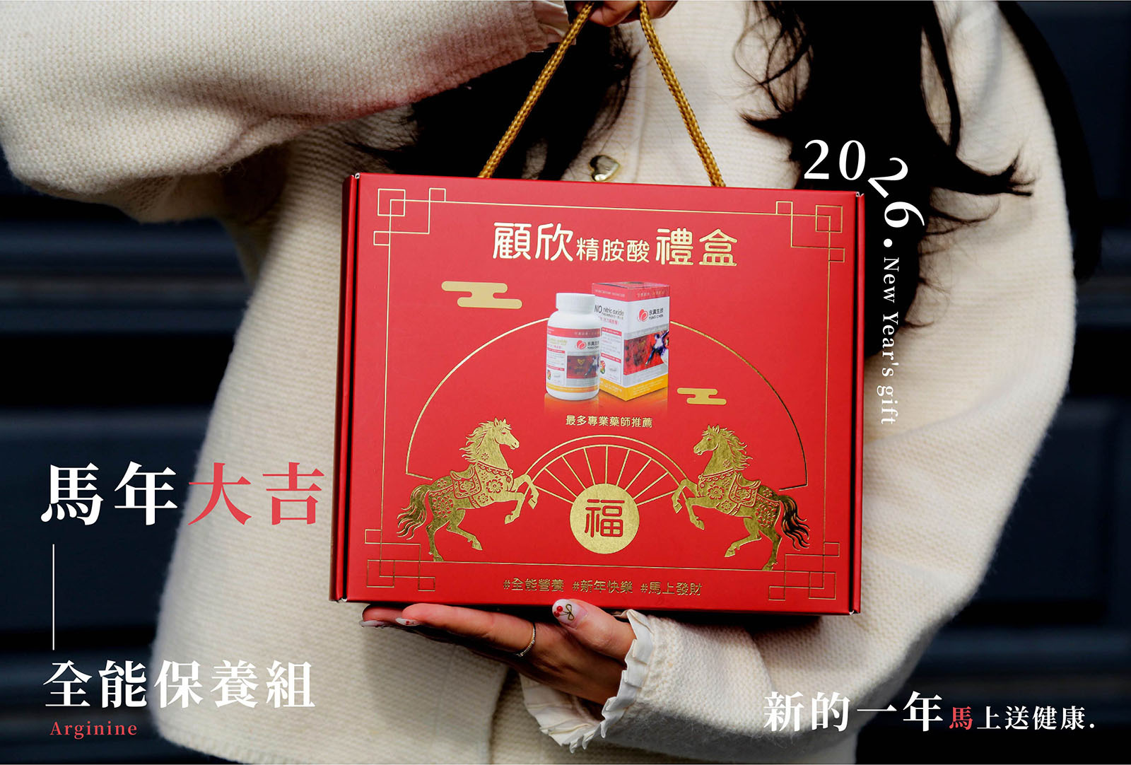 永真生技顧欣精胺酸禮盒