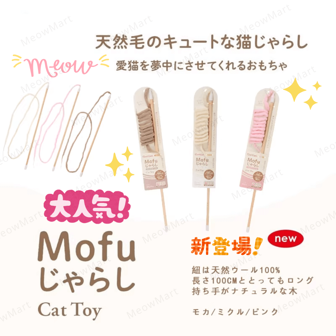 Mofu 100%天然羊毛鞭逗貓棒