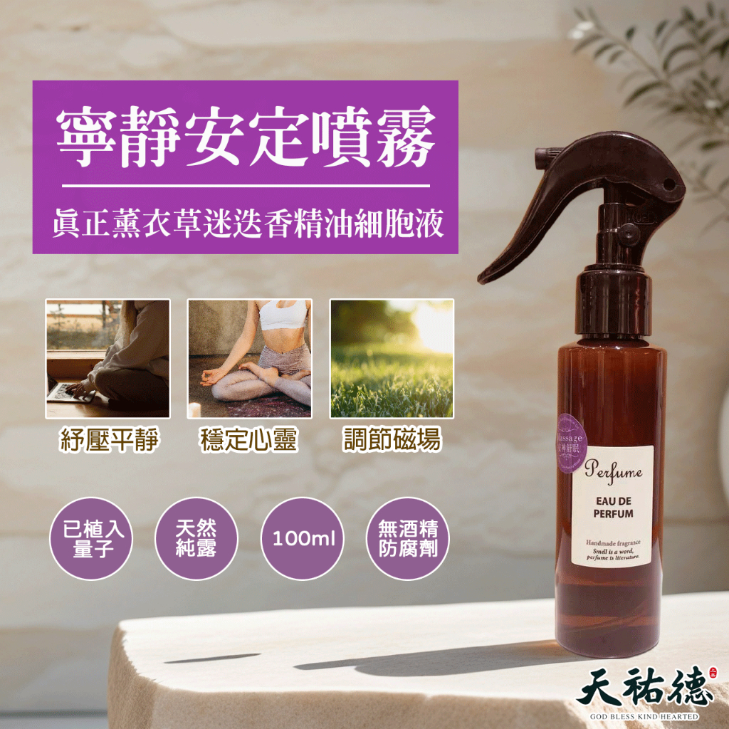 《天祐德》薰衣草調節磁場安定噴霧❤️無酒精防腐劑‼️