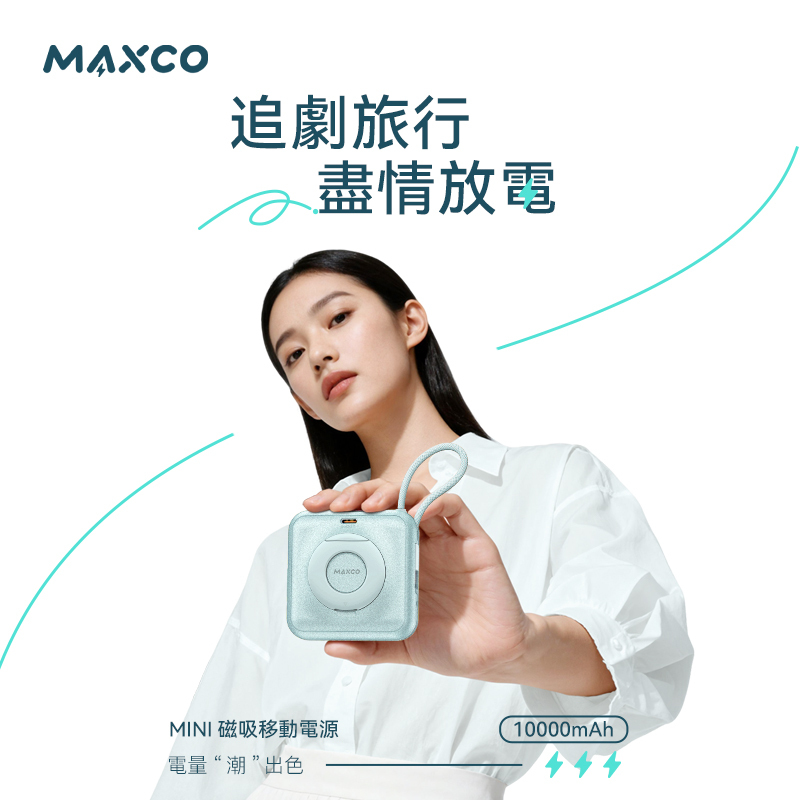 [CCC認證產品] Maxco Mini Magnetic 10000mAh PD22.5w  五合一磁吸流動電源 MP65G