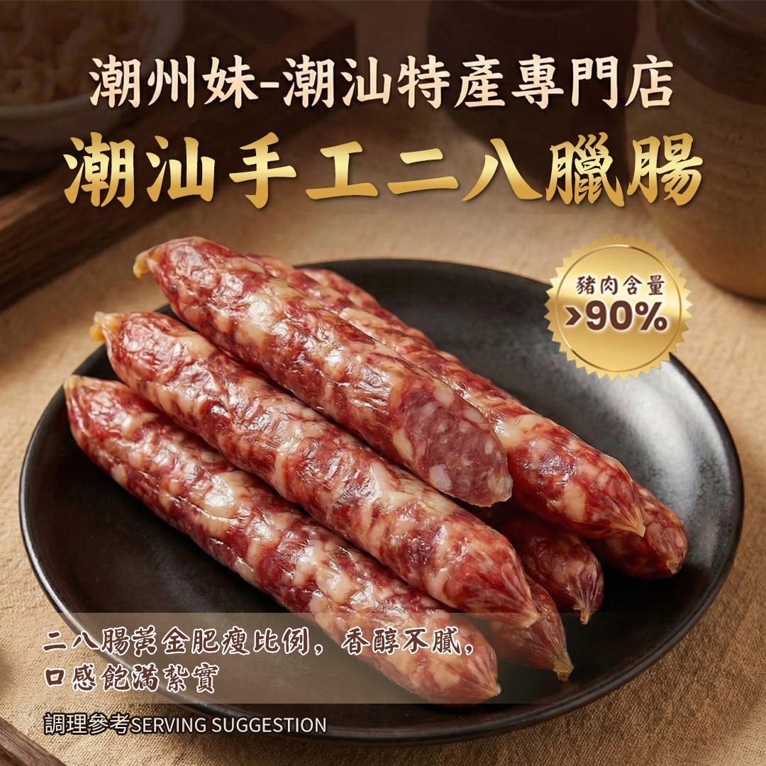 (6087) 【多件優惠】潮汕手工二八臘腸250g