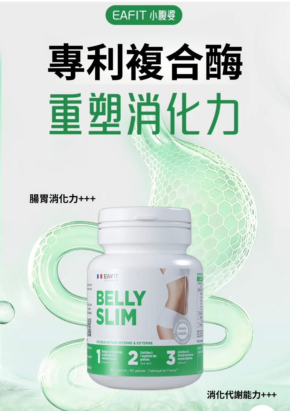 法國  EAFIT BURNE  小腹婆 減肚腩 120片【正品】 平坦腹部 幫助消化 減少腹漲 Eafit Bellyslim