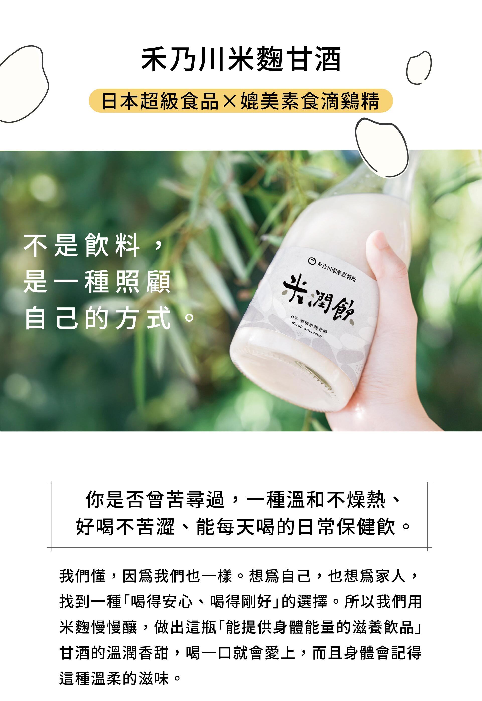 禾乃川-米潤飲(米麴甘酒)