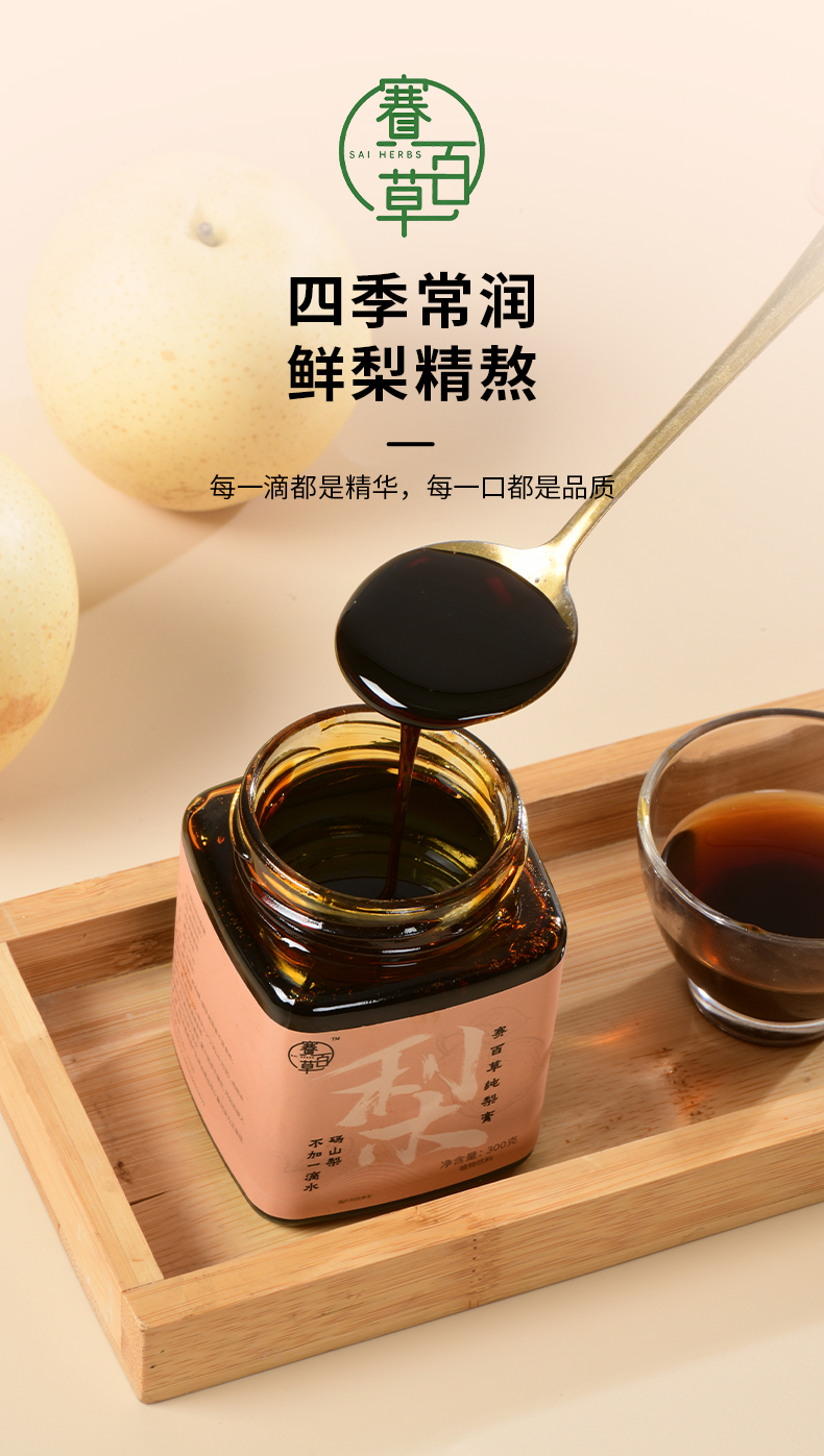 0115CB10-賽百草CB-梨膏 300克/瓶 (A10)