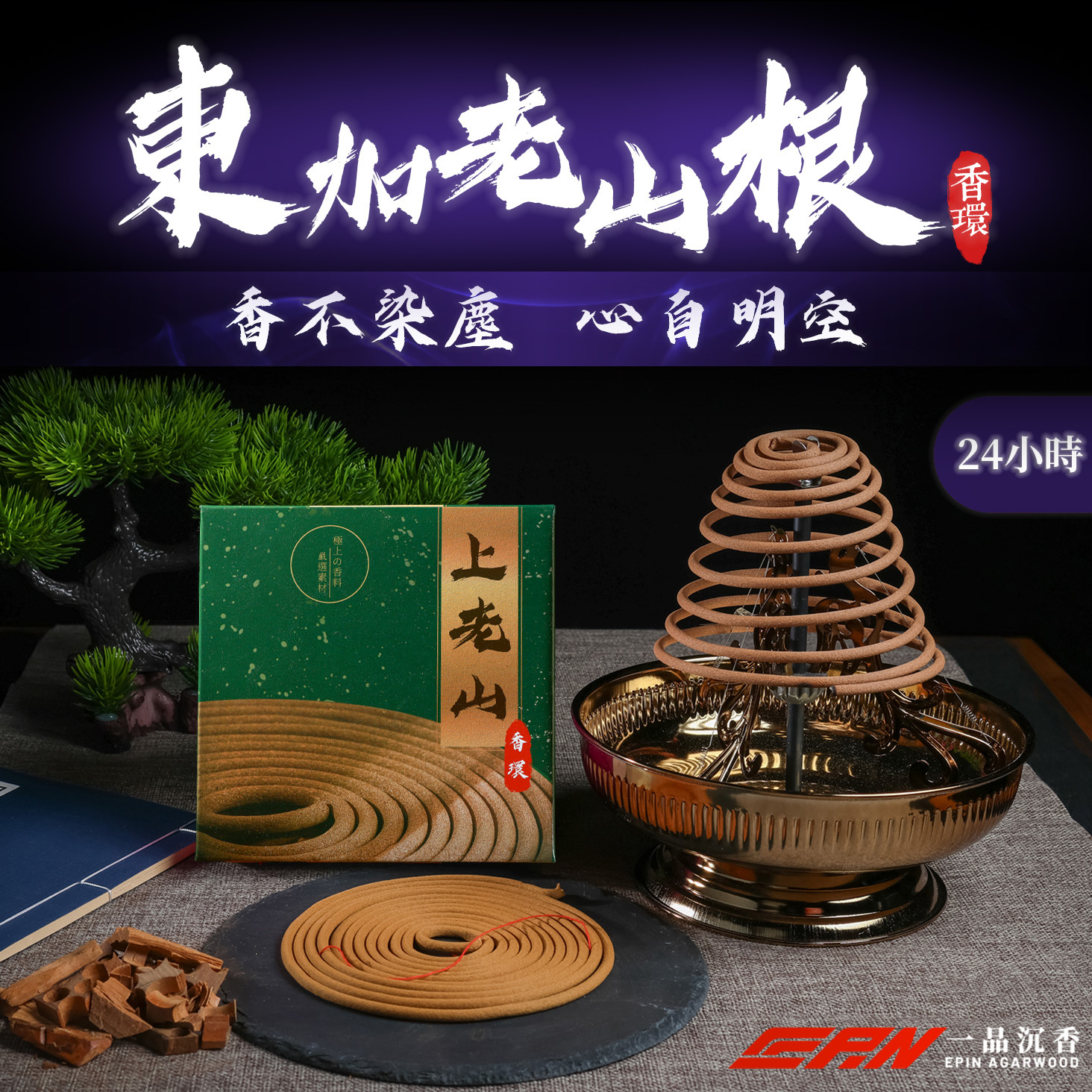 一品沉香】24H東加老山頭香環｜東加天然香材｜層次豐富