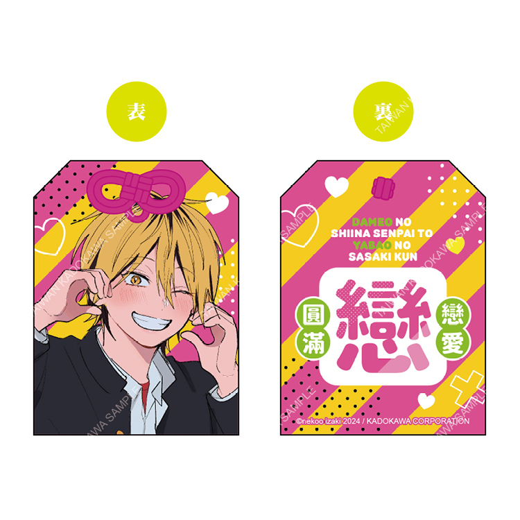渣男椎名學長與瘋男佐佐木學弟(原作) 祈願御守 B