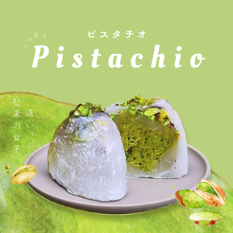 ピスタチオ｜開心果大福
