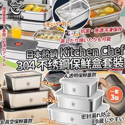 (現貨) 日本樂天熱銷 Kitchen Chef 304 不鏽鋼保鮮盒子3個套裝連蓋
