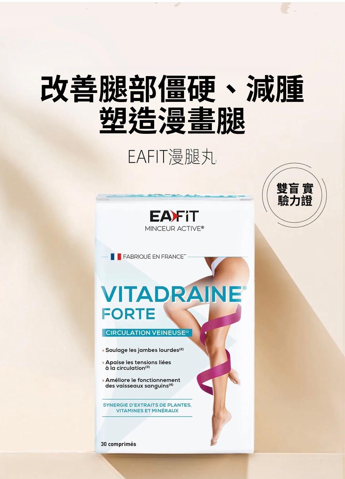 法國  EAFIT BURNE 瘦腿丸 30粒【正品】    纖腿 臀部 長腿緊緻 漫畫腿  退水腫  循環