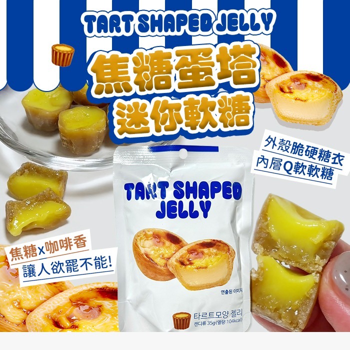 【預購】AKR011401 迷你焦糖蛋塔軟糖 35g (兩包裝)