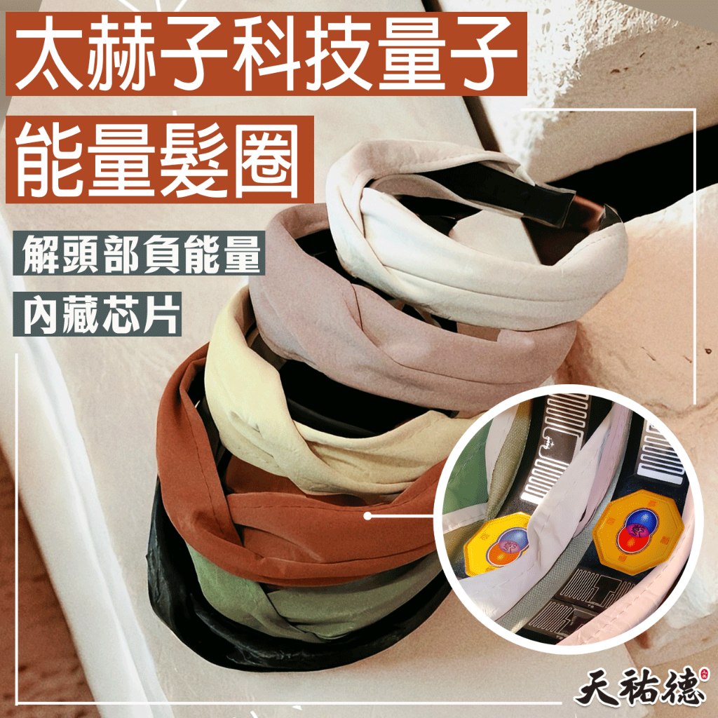 《天祐德》頭痛人解頭部負能量❤️黑科技生物量子共振髮圈‼️
