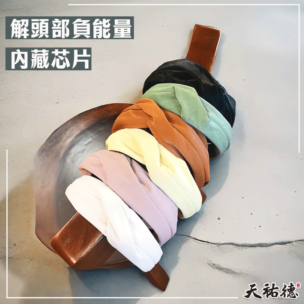 《天祐德》頭痛人解頭部負能量❤️黑科技生物量子共振髮圈‼️