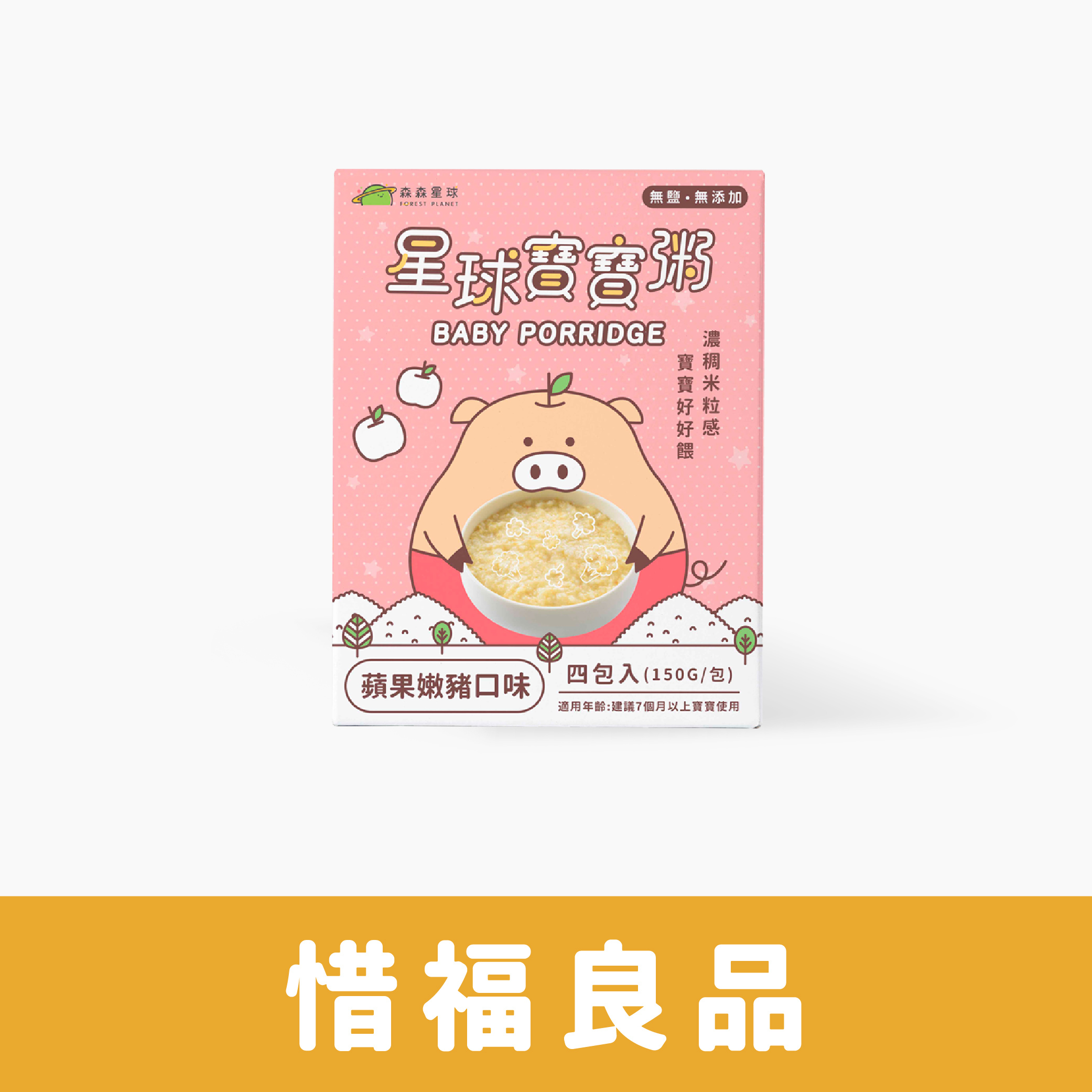 惜福良品｜星球常溫寶寶粥｜蘋果嫩豬口味｜適合7個月以上｜1盒四包入