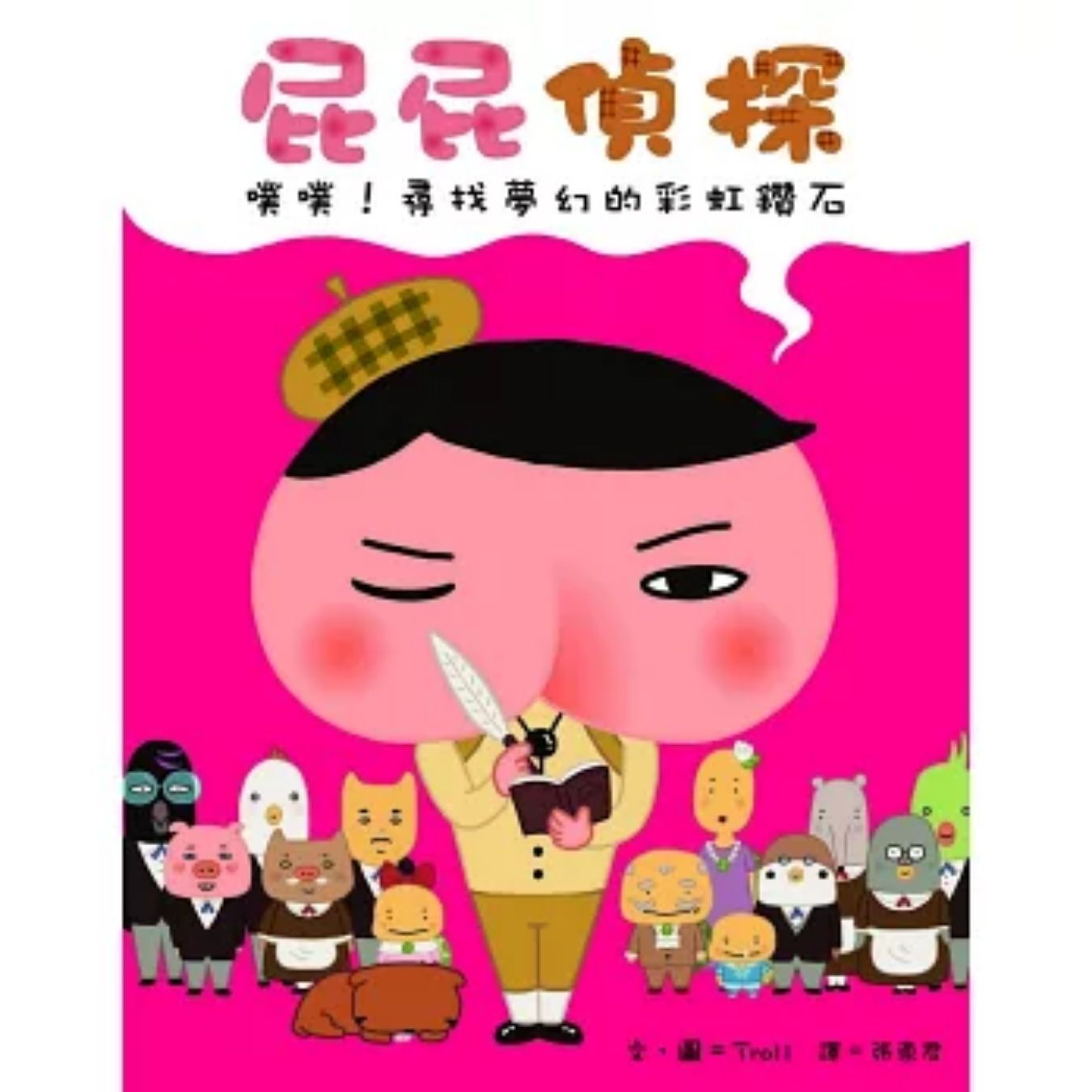 屁屁偵探 噗噗！尋找夢幻的彩虹鑽石 ｜ Troll 著 ｜ 遠流出版