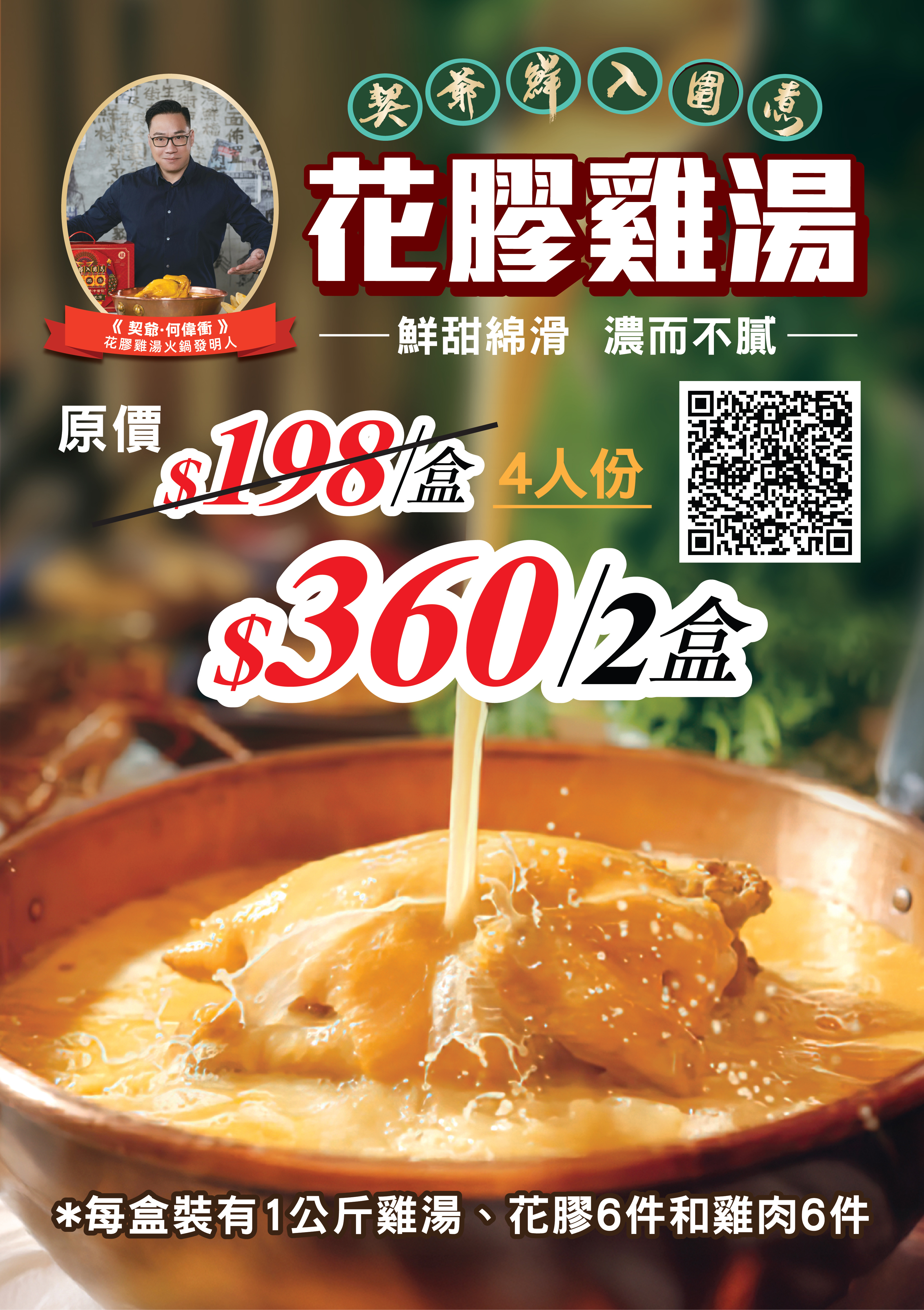 新品推介 - 契爺鮮入圍煮 花膠雞湯_2盒優惠