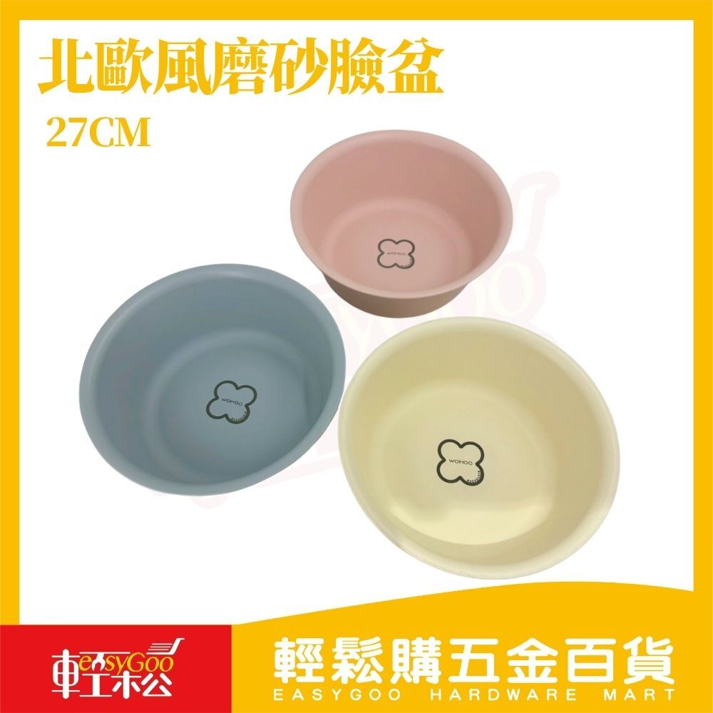 北歐風磨砂洗臉盆27cm｜加厚耐用洗臉盆洗菜盆手洗衣物盆居家多用途塑膠盆【輕鬆購五金百貨】