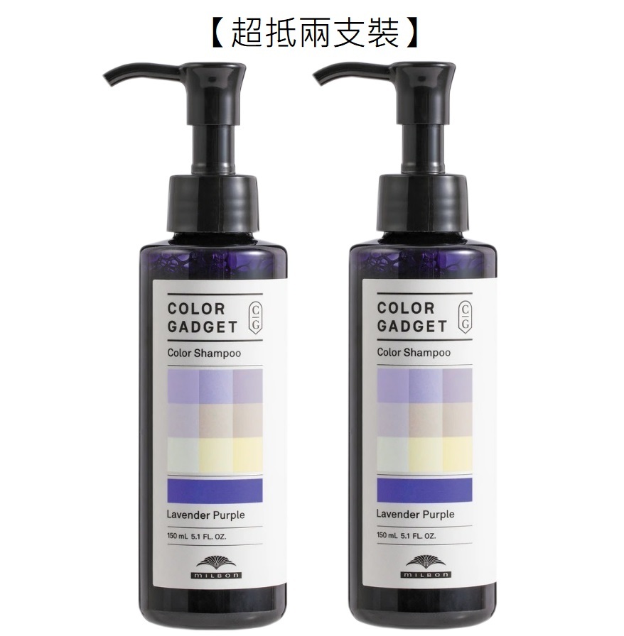 【超抵孖裝】日本 Milbon Color Gadget Color Shampoo(Lavender Purple)(150ml x2)薰衣草紫色補色洗髮水