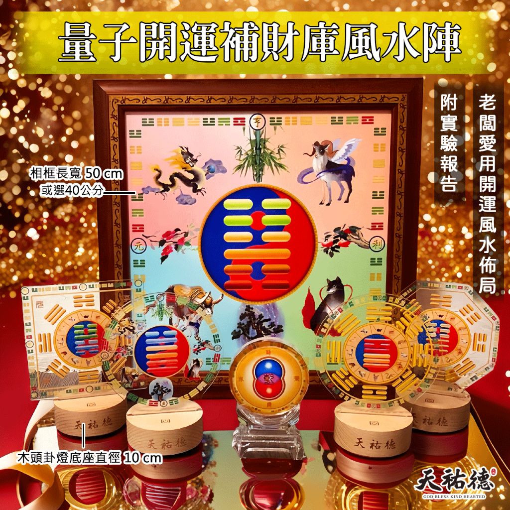 《天祐德》企業老闆愛用量子開運能量風水布陣❤️6件組‼️