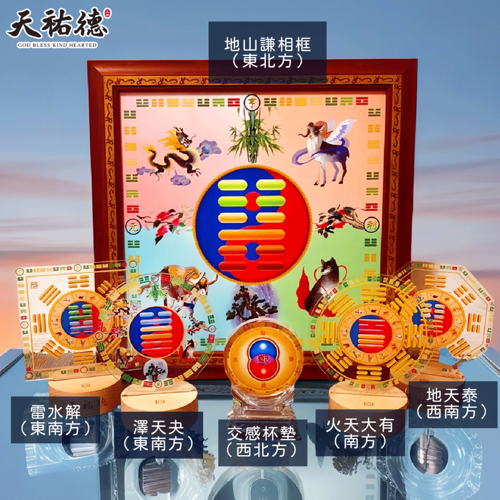 《天祐德》企業老闆愛用量子開運能量風水布陣❤️6件組‼️
