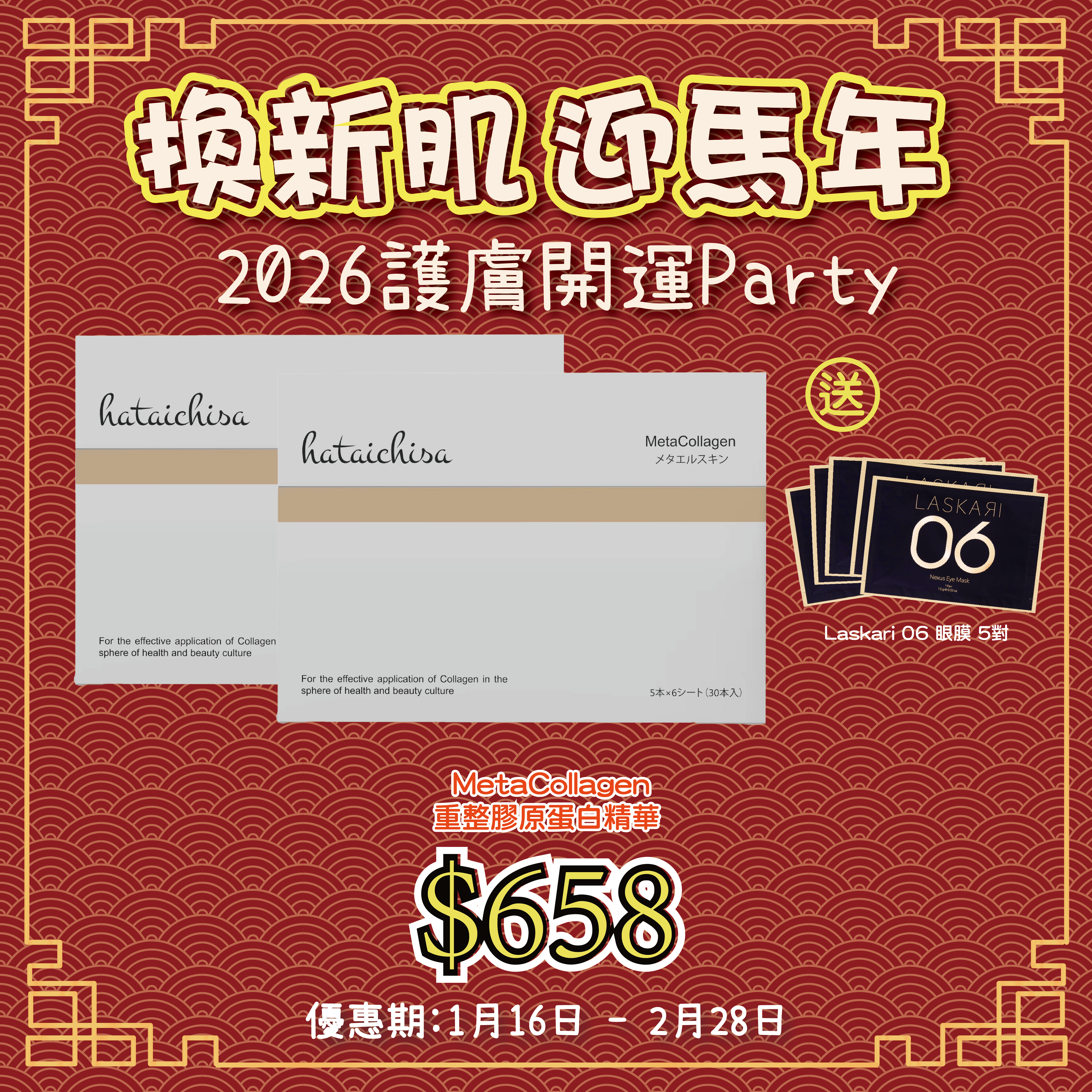 2026護膚開運Party_ Hataichisa MetaCollagen 2盒 送 Laskari 06 眼膜 5對