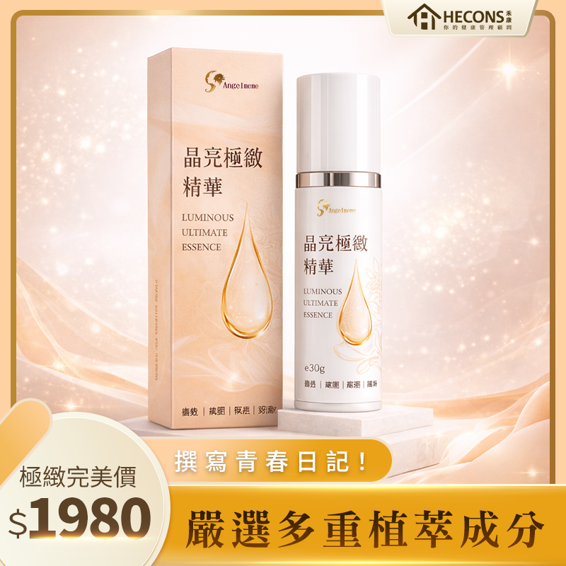 【多重嚴選天然萃取】🍃｜HECONS｜晶亮極緻精華