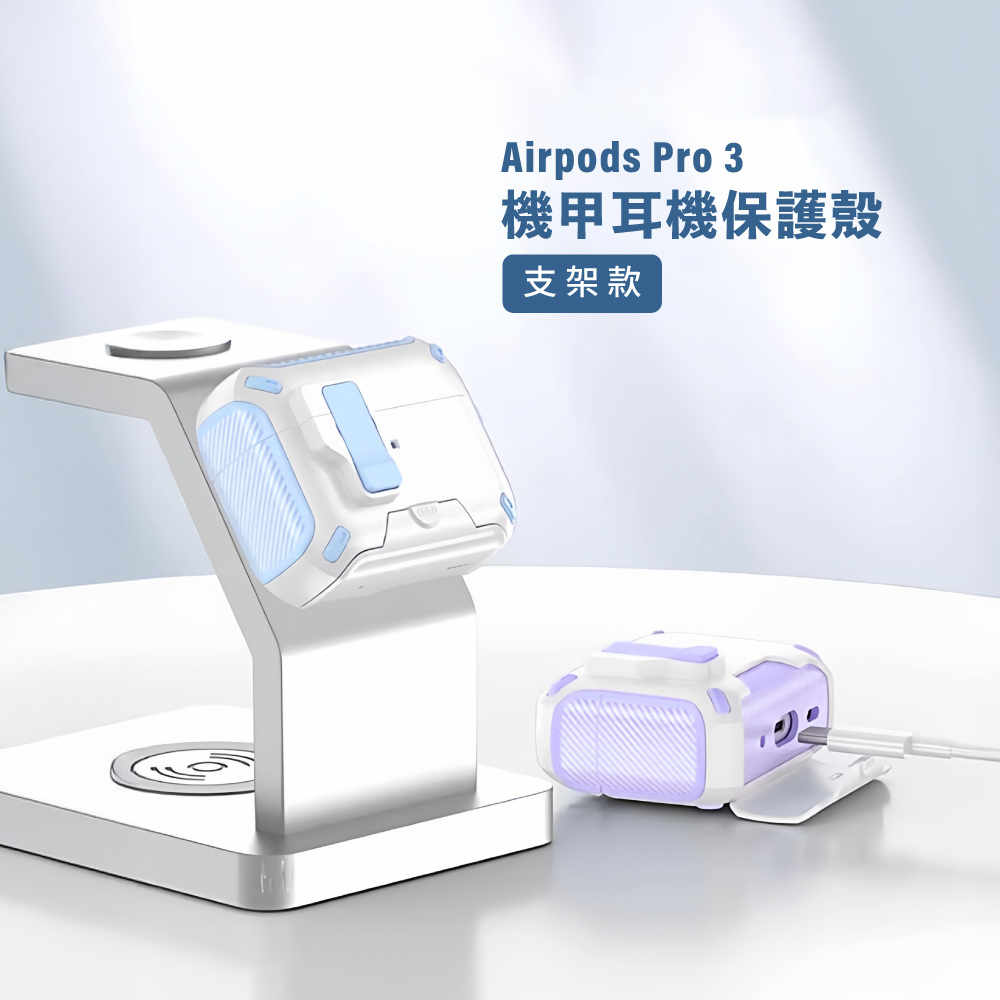 【Nawies】Airpods 機甲保護殼(支架款)