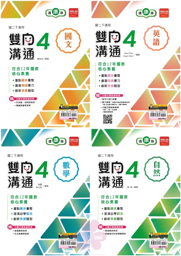 國中「金安出版」雙向溝通(4)_國文/英語/數學/自然_8年級(114下)_適用翰林/康軒/南一