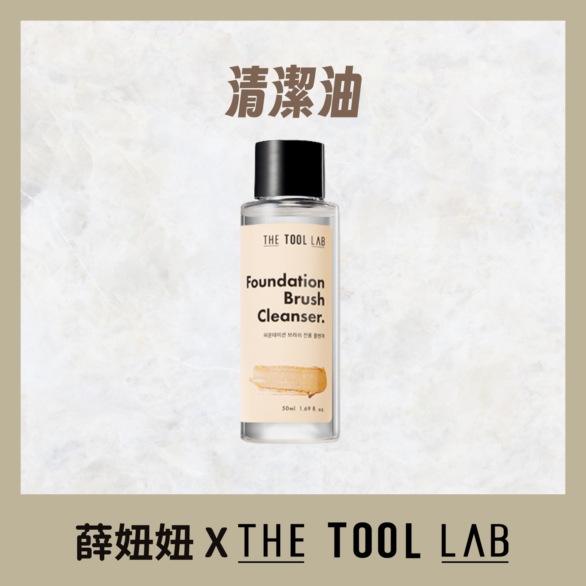 薛妞妞團購限定 清潔油