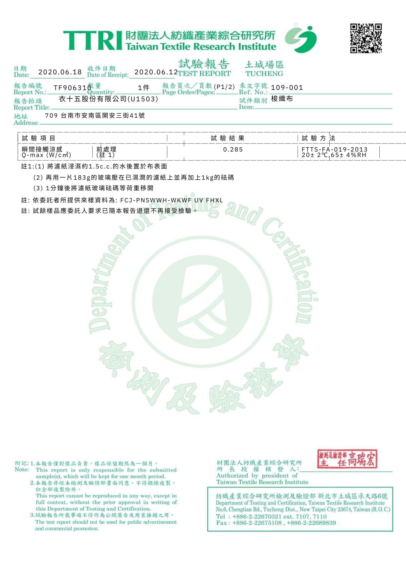 衣十五CoolEx智慧涼感襯衫_Qmax值0.285_超越國家標準1.7倍_TANATEX與蚵殼紗雙重降溫_TTRI檢測報告TF906310