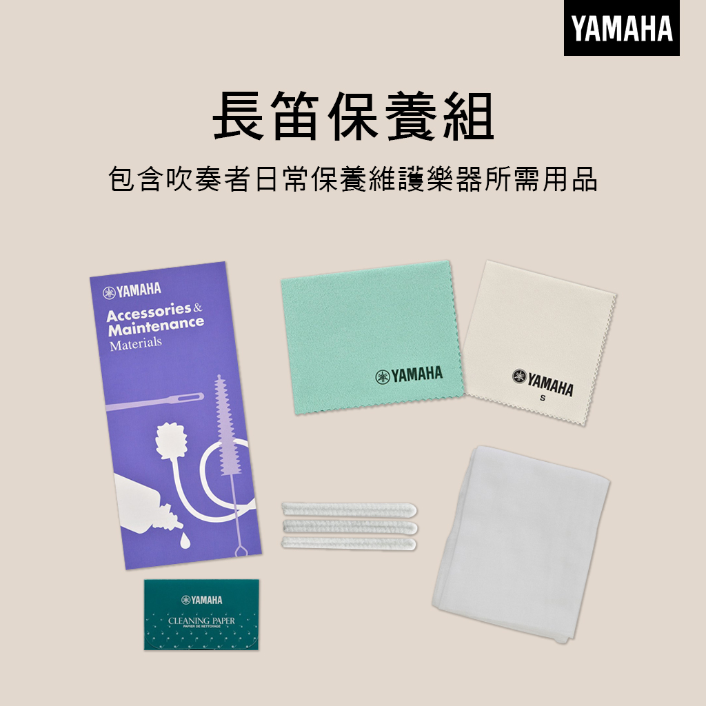 YAMAHA FLMKIT2 長笛保養組