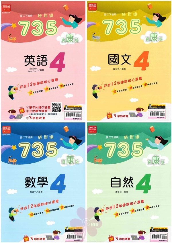 國中「金安出版」735輕鬆讀(4)_國文/英語/數學/自然_8年級(114下)_適用翰林/康軒/南一