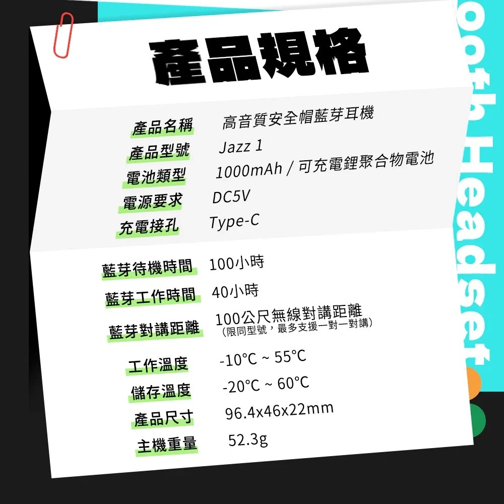 飛樂 Jazz1 超高音質 安全帽藍芽耳機